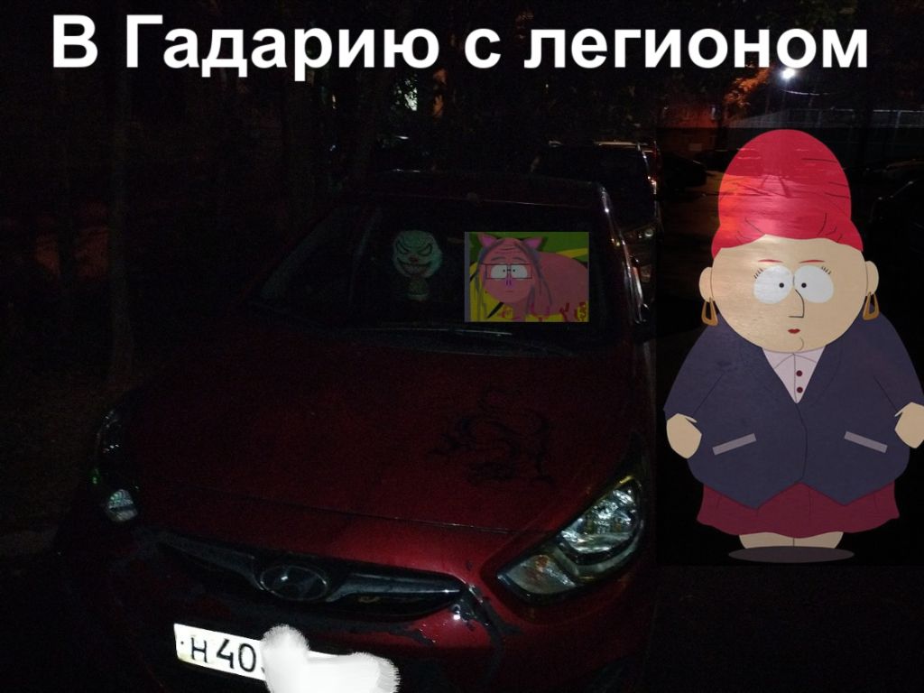 В Гадарию с легионом с крутизны - Без категории
