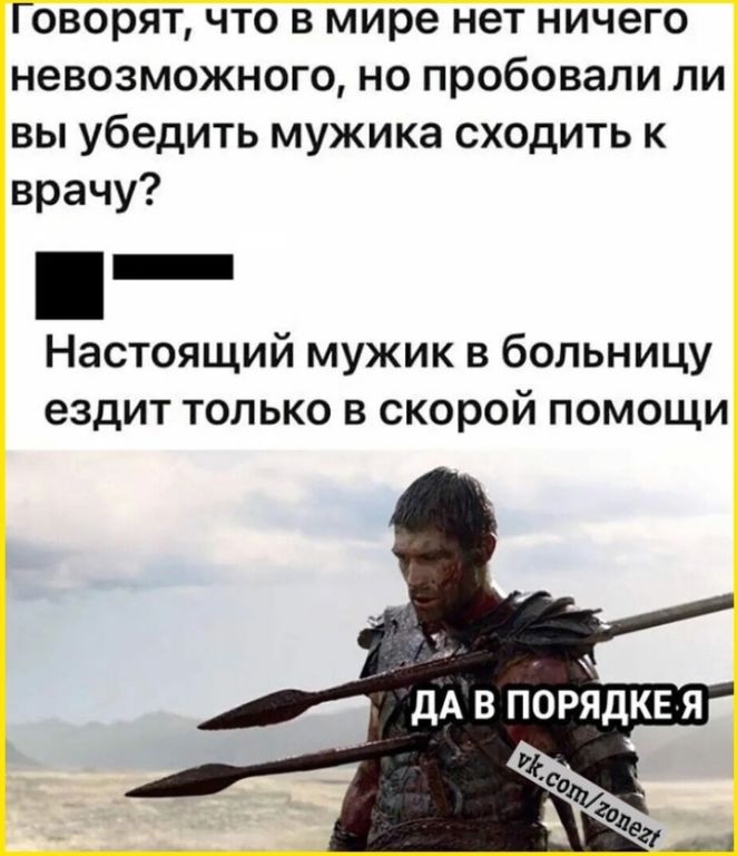 Настоящий мужик и больница - Юмор