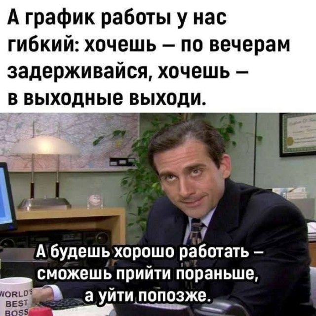 Гибкий график - Юмор