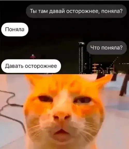 Давай осторожнее - Юмор