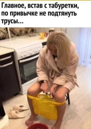 Главное по привычке вставая не надеть трусы - Юмор