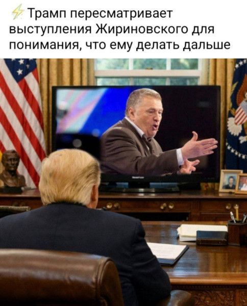 Трамп пересматривает Жириновского чтобы понять, что делать дальше - Юмор