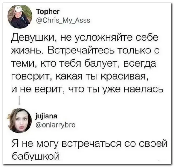 Совет девушкам, с кем нужно встречаться - Юмор