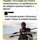 Настоящий мужик и больница