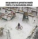 Когда друзья не вышли, а одному скучно